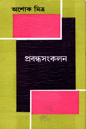 প্রবন্ধসংকলন (অশোক মিত্র)