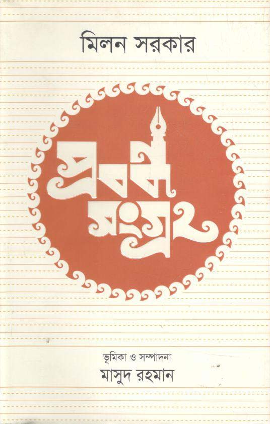 প্রবন্ধসংগ্রহ