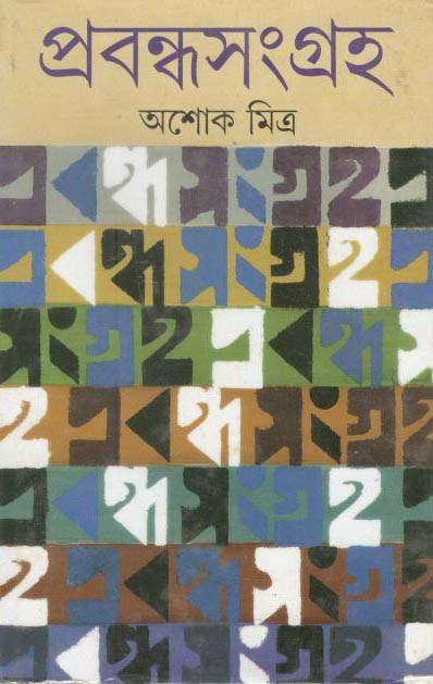প্রবন্ধসংগ্রহ (আশোক মিত্র)