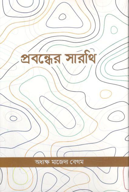 প্রবন্ধের সারথি