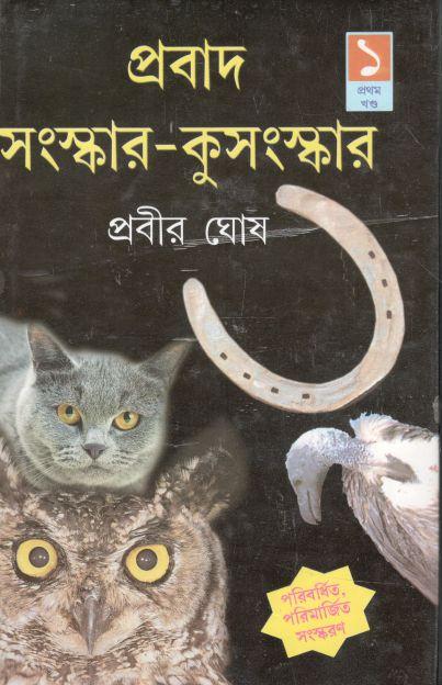 প্রবাদ সংস্কার-কুসংস্কার ১