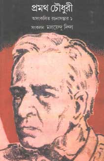 প্রমথ চৌধুরী : অসংকলিত রচনাসম্ভার ১