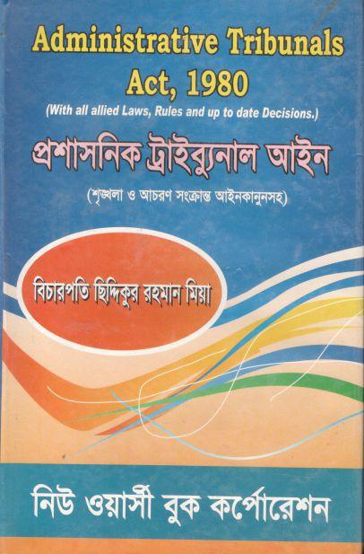 প্রশাসনিক ট্রাইব্যুনাল আইন ১৯৮০