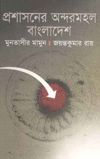 প্রশাসনের অন্দরমহল বাংলাদেশ