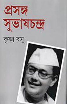 প্রসঙ্গ : সুভাষচন্দ্র