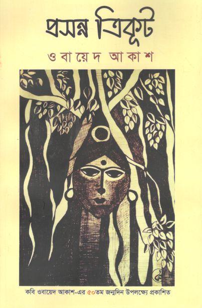 প্রসন্ন ত্রিকূট