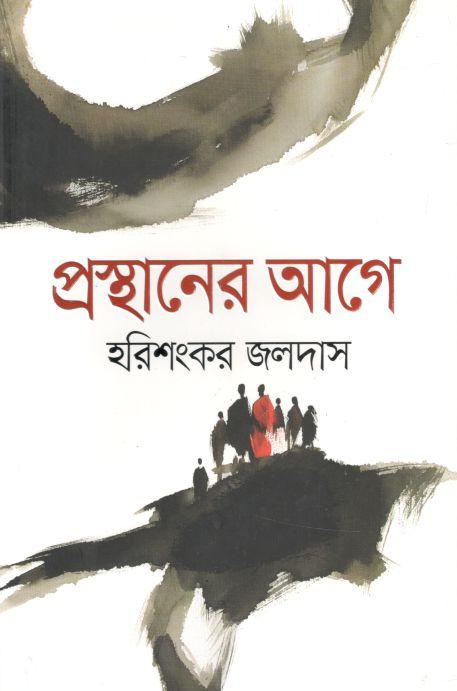 প্রস্থানের আগে