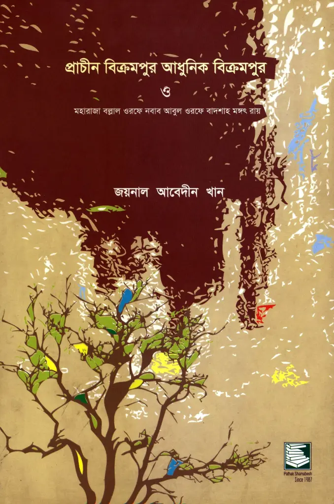 প্রাচীন বিক্রমপুর ও আধুনিক বিক্রমপুর ও মহারাজা বল্লাল ওরফে নবাব ওরফে বাদশাহ্ মঙ্গত রায়