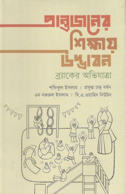 প্রান্তজনের শিক্ষায় উদ্ভাবন : ব্র্যাকের অভিযাত্রা