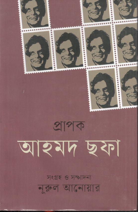 প্রাপক আহমদ ছফা
