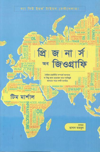 প্রিজনার্স অব জিওগ্রাফি ( টিম মার্শাল)