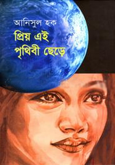 প্রিয় এই পৃথিবী ছেড়ে