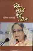 প্রিয় নেত্রীর প্রিয় ভাষণ