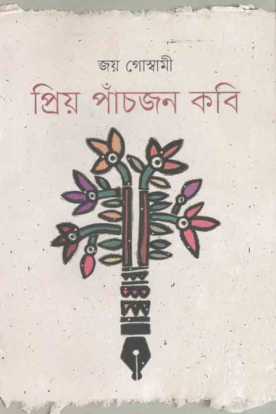 প্রিয় পাঁচজন কবি
