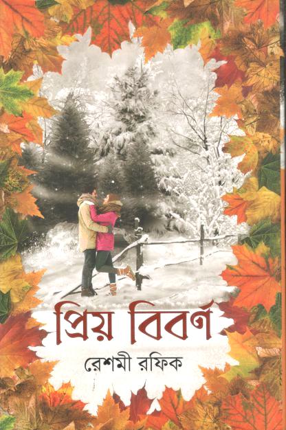 প্রিয় বিবর্ণ