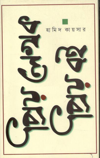 প্রিয় লেখক প্রিয় বই