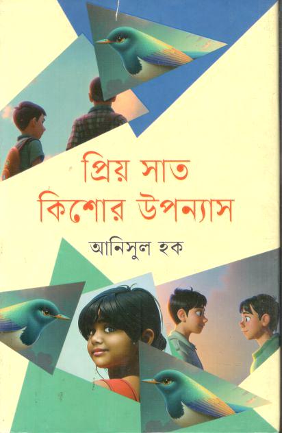 প্রিয় সাত কিশোর উপন্যাস