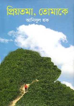 প্রিয়তমা, তোমাকে