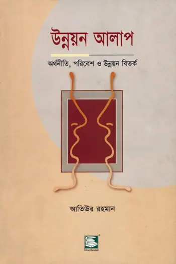 উন্নয়ন আলাপ: অর্থনীতি, পরিবেশ ও উন্নয়ন বিতর্ক