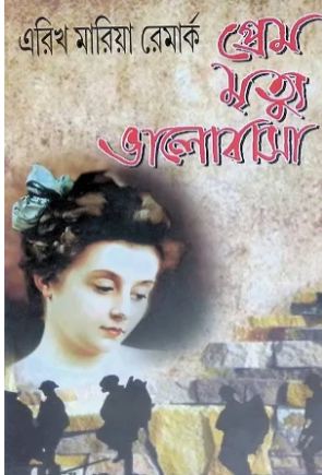 প্রেম মৃত্যু ভালবাসা (এরিখ মারিয়া রেমার্ক)