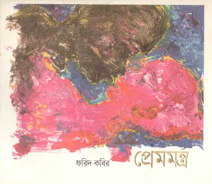 প্রেমমন্ত্র