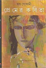 প্রেমের কবিতা (জয় গোম্বামী)