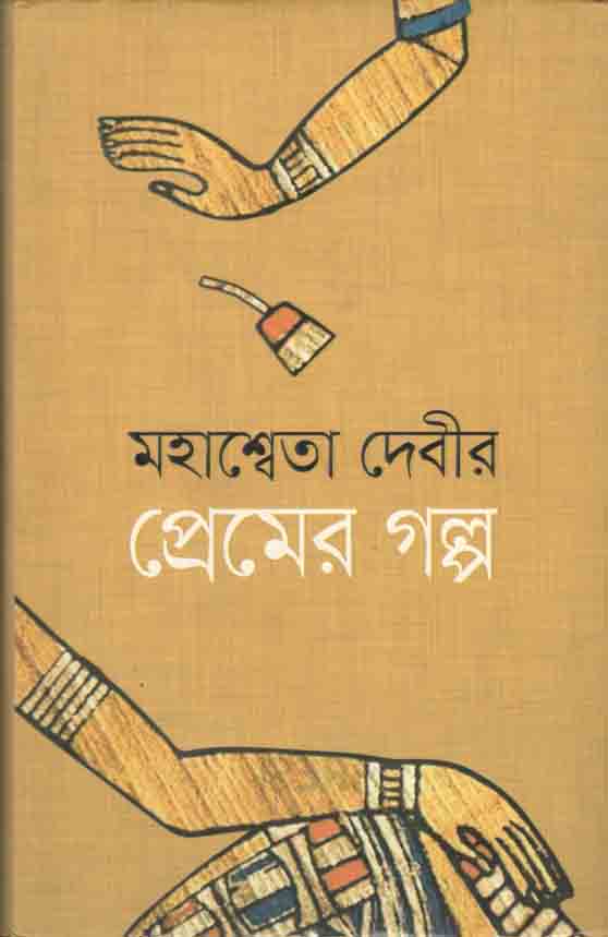 প্রেমের গল্প (মহাশ্বেতা দেবী)