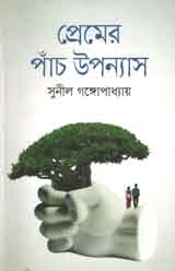 প্রেমের পাঁচ উপন্যাস (সুনীল) (বাংলাপ্রকাশ)
