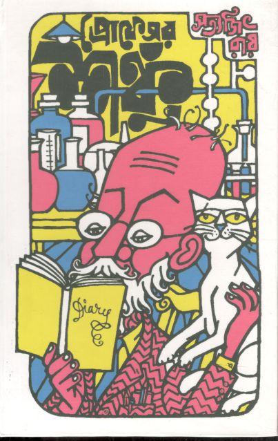 প্রোফেসর শঙ্কু