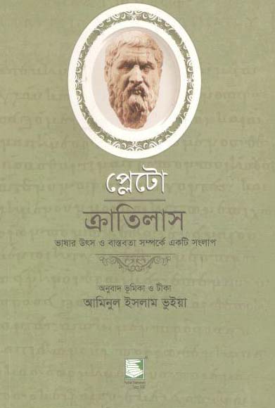 প্লেটো : ক্রাতিলাস
