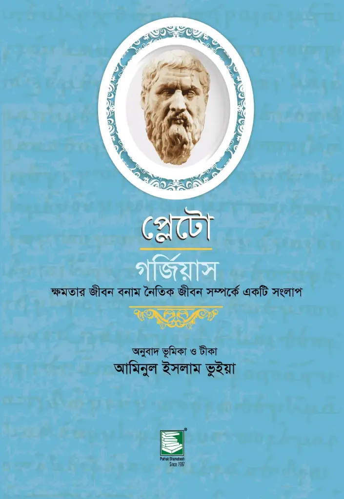 প্লেটো : গর্জিয়াস