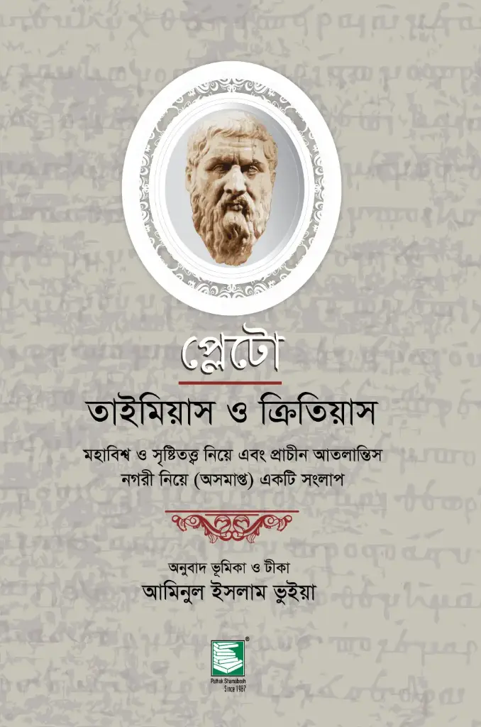 প্লেটো : তাইমিয়াস ও ক্রিতিয়াস