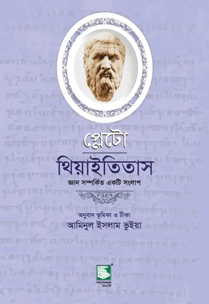 প্লেটো : থিয়াইতিতাস