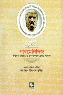 প্লেটো : পারমেনিদিজ