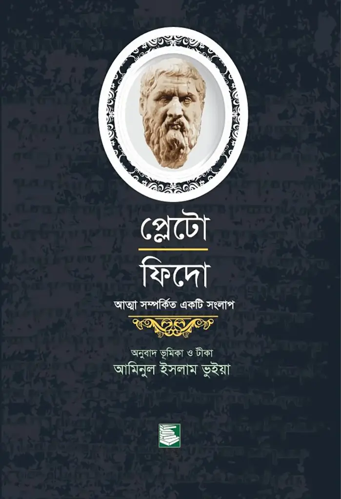 প্লেটো : ফিদো