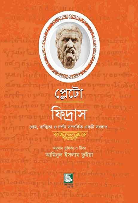 প্লেটো : ফিদ্রাস