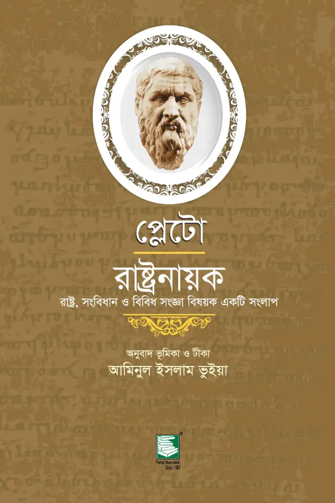 প্লেটো : রাষ্ট্রনায়ক