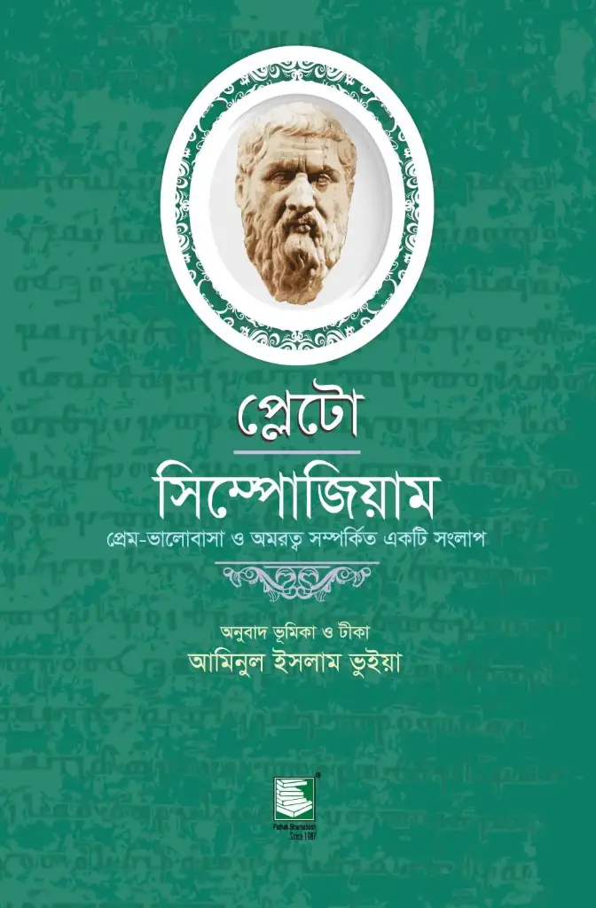 প্লেটো : সিম্পোজিয়াম