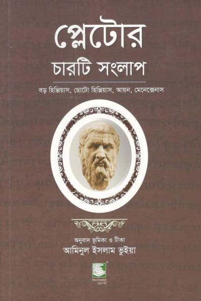 প্লেটোর চারটি সংলাপ : বড় হিপ্পিয়াস, ছোট হিপ্পিয়াস, আয়ন, মেনেক্সেনাস