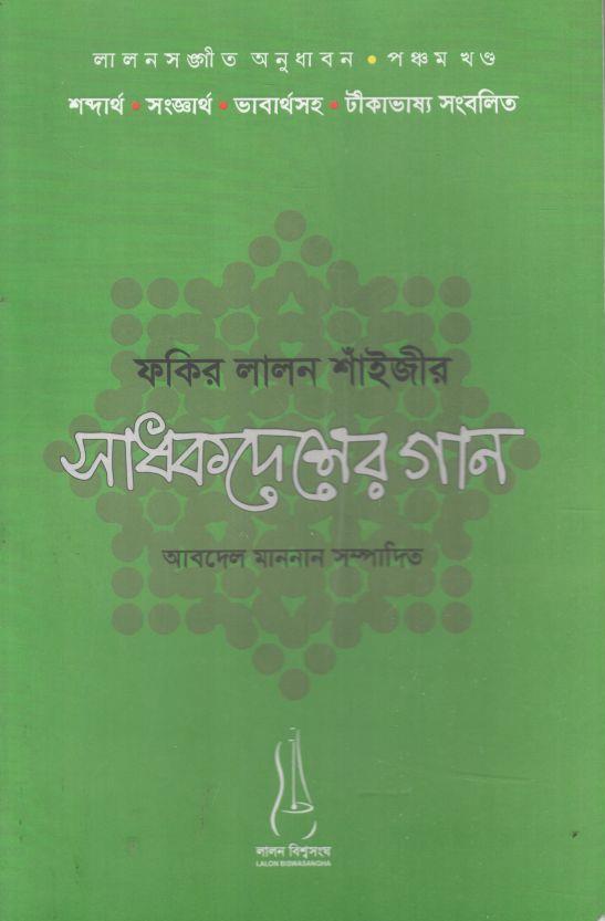 ফকির লালন শাঁইজীর সাধকদেশের গান  : পঞ্চম খণ্ড)