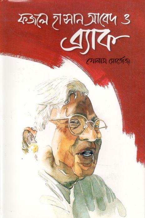 ফজলে হাসান আবেদ ও ব্র্যাক