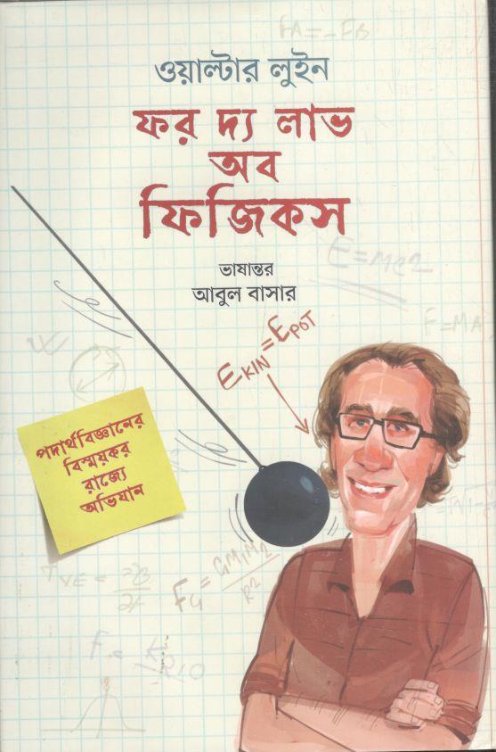 ফর দ্য লাভ অব ফিজিকস (প্রথমা প্রকাশন)