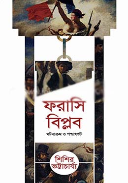 ফরাসি বিপ্লব : ঘটনাক্রম ও পশ্চাৎপট