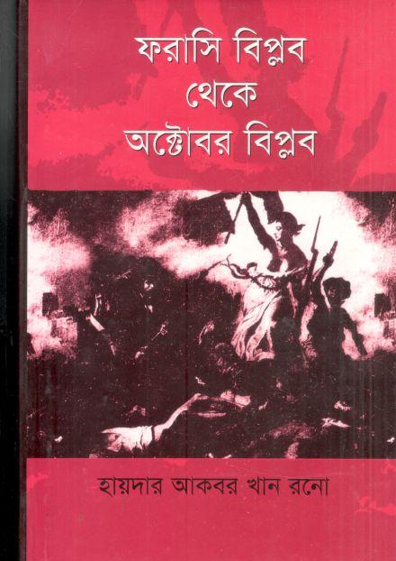 ফরাসি বিপ্লব থেকে অক্টোবর বিপ্লব