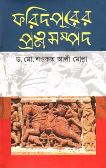 ফরিদপুরের প্রত্নসম্পদ