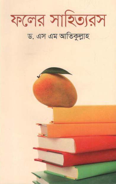 ফলের সাহিত্যরস