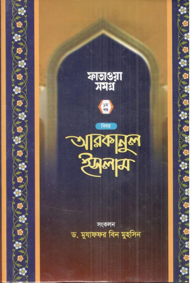 ফাতাওয়া সমগ্র : ১ম খন্ড
