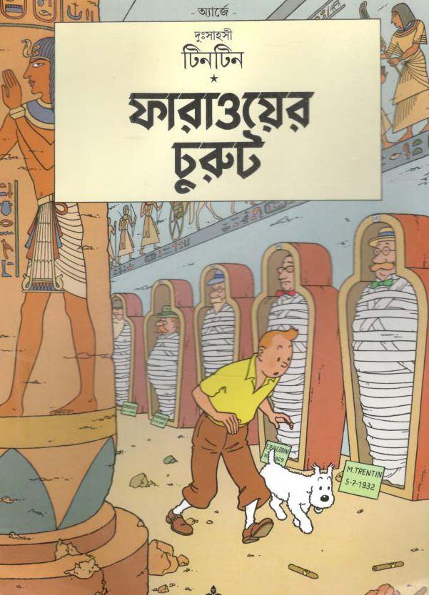 ফারাওয়ের চুরুট : দুঃসাহসী টিনটিন