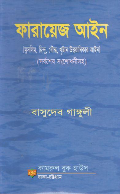 ফারায়েজ আইন (কামরুল)