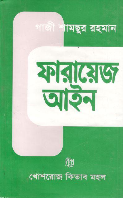 ফারায়েজ আইন (খোশরোজ)